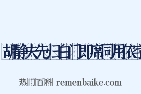 胡静夫先归白门即席同用依字是什么意思的图片